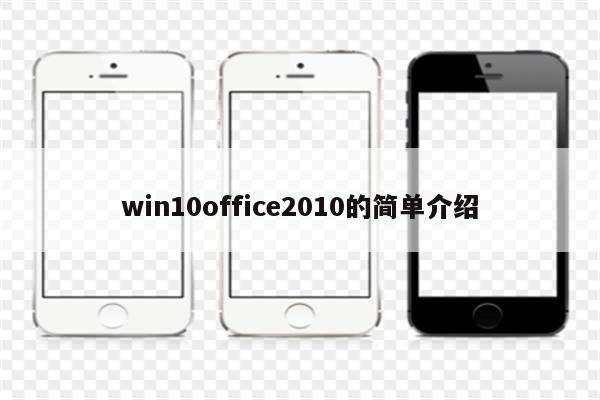 win10office2010的简单介绍