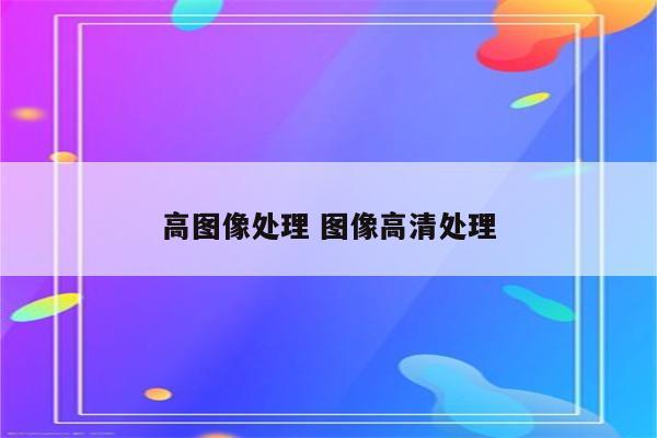 高图像处理 图像高清处理