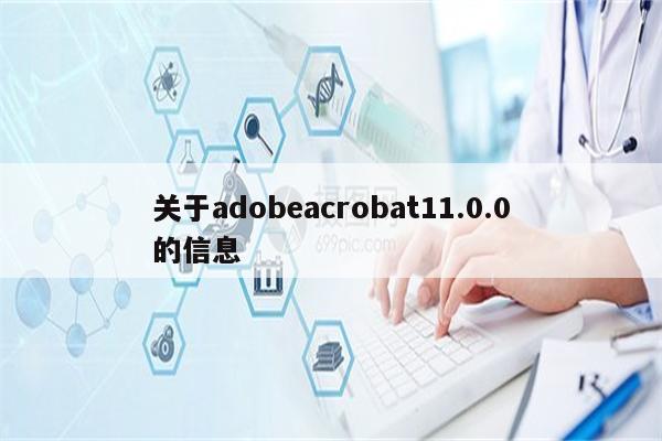 关于adobeacrobat11.0.0的信息