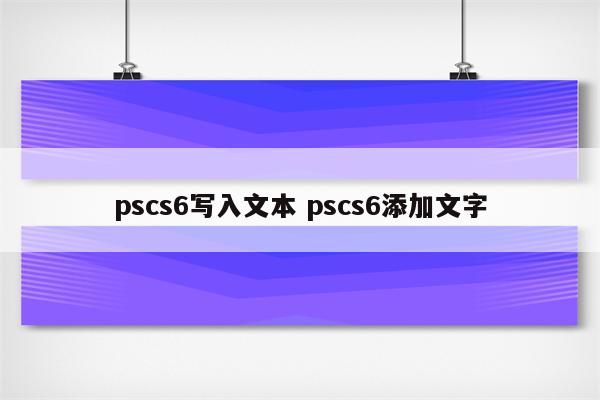 pscs6写入文本 pscs6添加文字