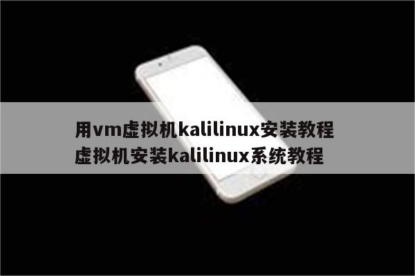 用vm虚拟机kalilinux安装教程 虚拟机安装kalilinux系统教程