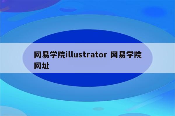 网易学院illustrator 网易学院网址