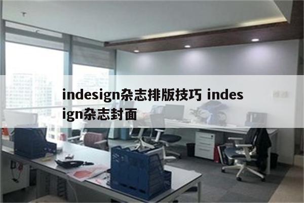 indesign杂志排版技巧 indesign杂志封面