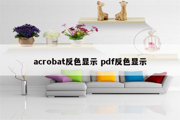 acrobat反色显示 pdf反色显示