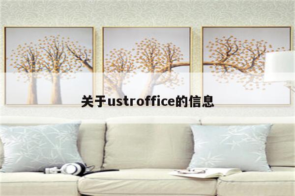 关于ustroffice的信息