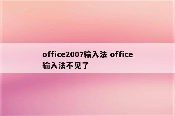 office2007输入法 office输入法不见了