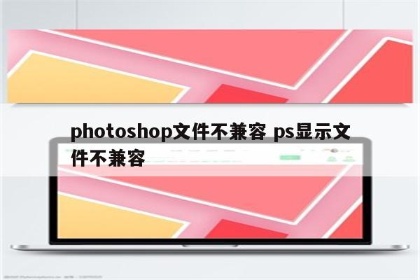 photoshop文件不兼容 ps显示文件不兼容