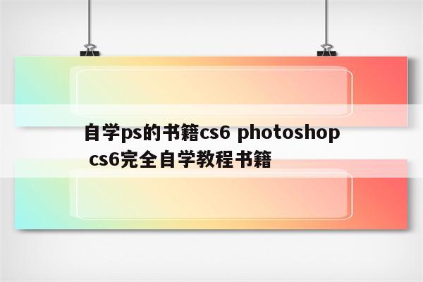 自学ps的书籍cs6 photoshop cs6完全自学教程书籍