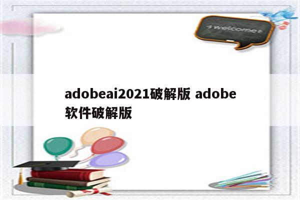 adobeai2021破解版 adobe软件破解版