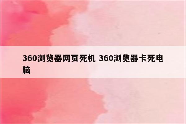 360浏览器网页死机 360浏览器卡死电脑