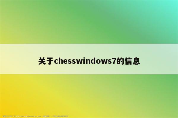 关于chesswindows7的信息