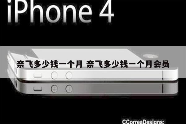 奈飞多少钱一个月 奈飞多少钱一个月会员