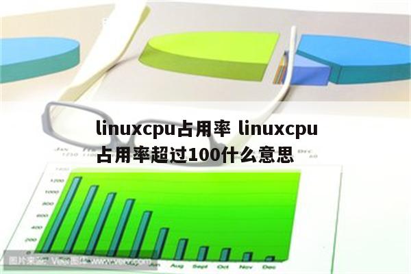 linuxcpu占用率 linuxcpu占用率超过100什么意思