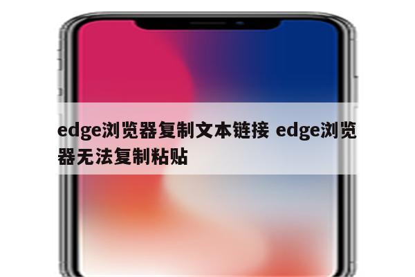 edge浏览器复制文本链接 edge浏览器无法复制粘贴
