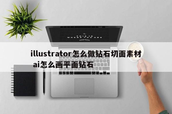 illustrator怎么做钻石切面素材 ai怎么画平面钻石