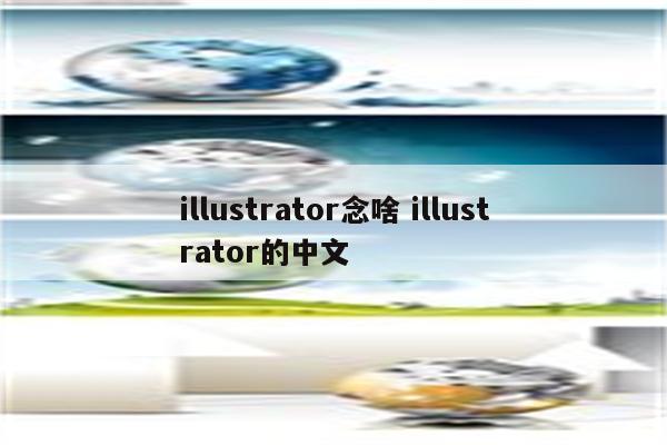 illustrator念啥 illustrator的中文
