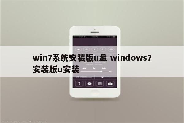 win7系统安装版u盘 windows7安装版u安装