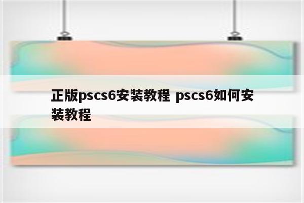 正版pscs6安装教程 pscs6如何安装教程