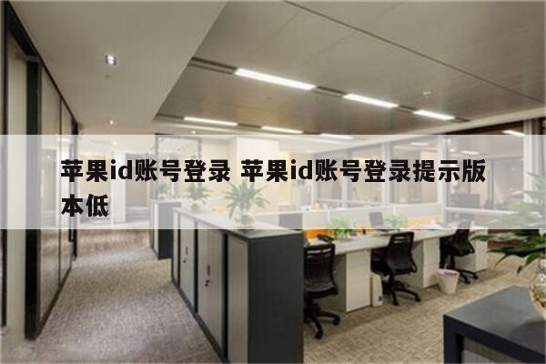苹果id账号登录 苹果id账号登录提示版本低