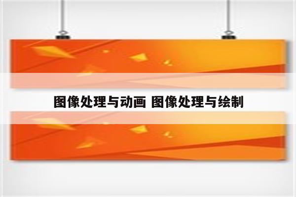 图像处理与动画 图像处理与绘制