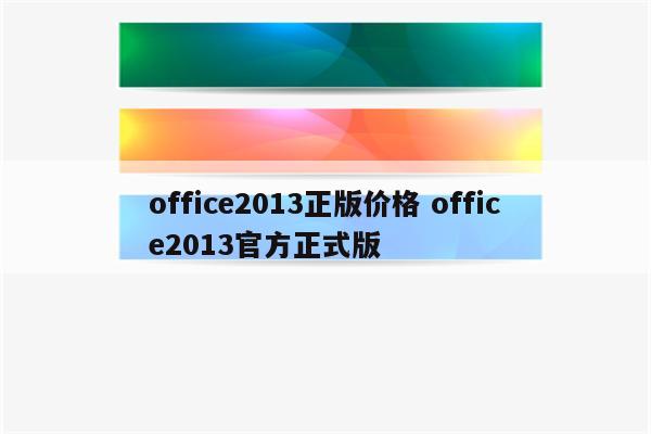 office2013正版价格 office2013官方正式版