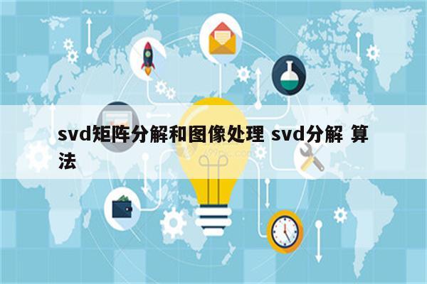 svd矩阵分解和图像处理 svd分解 算法