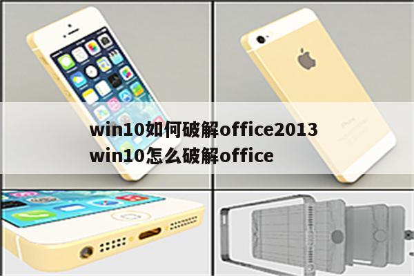 win10如何破解office2013 win10怎么破解office