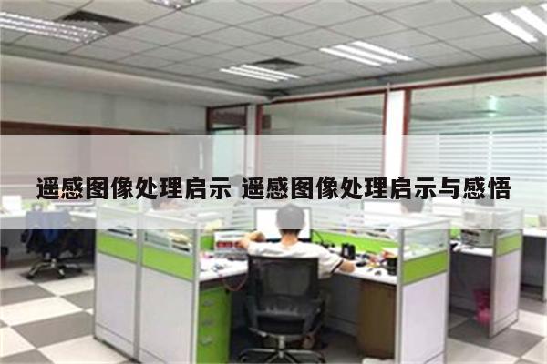 遥感图像处理启示 遥感图像处理启示与感悟