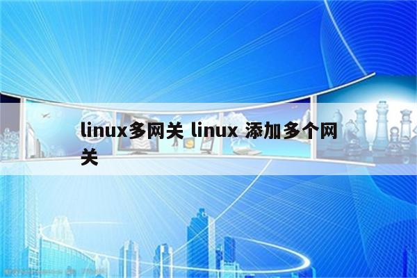 linux多网关 linux 添加多个网关