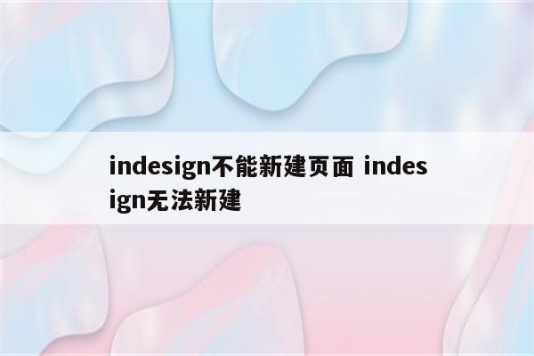 indesign不能新建页面 indesign无法新建
