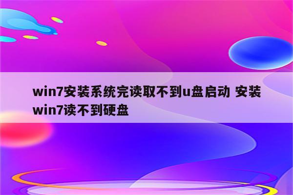 win7安装系统完读取不到u盘启动 安装win7读不到硬盘