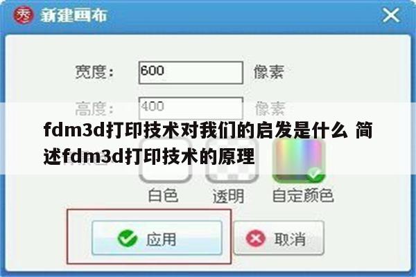 fdm3d打印技术对我们的启发是什么 简述fdm3d打印技术的原理