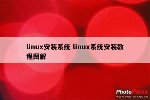 linux安装系统 linux系统安装教程图解
