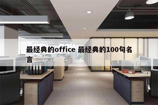 最经典的office 最经典的100句名言
