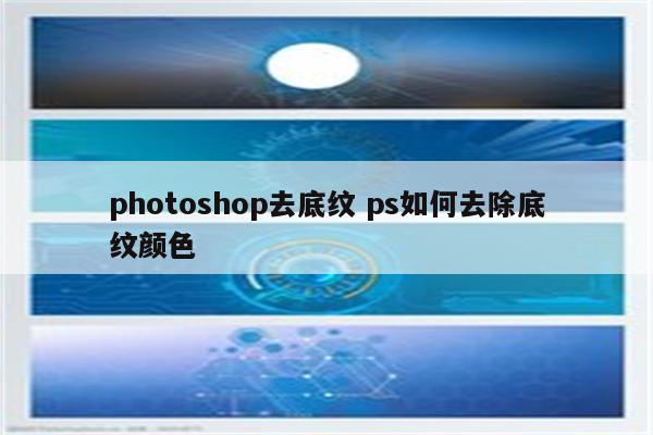 photoshop去底纹 ps如何去除底纹颜色