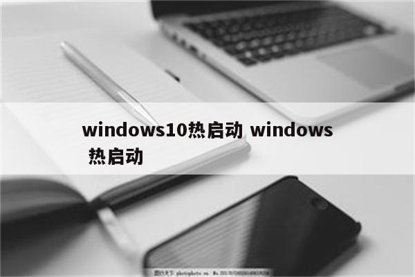 windows10热启动 windows 热启动