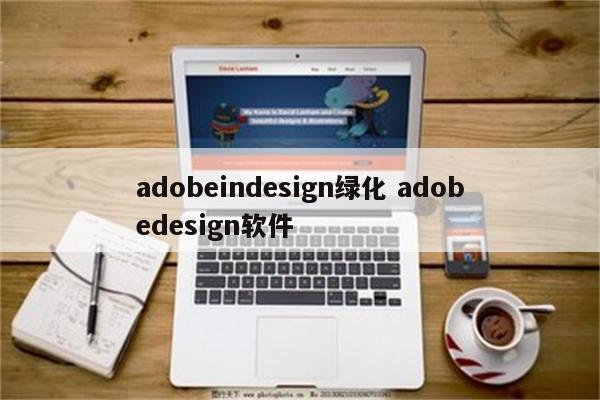 adobeindesign绿化 adobedesign软件