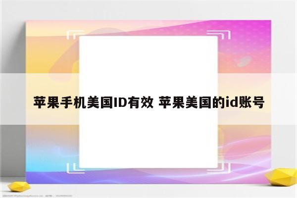苹果手机美国ID有效 苹果美国的id账号