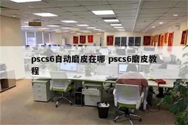 pscs6自动磨皮在哪 pscs6磨皮教程