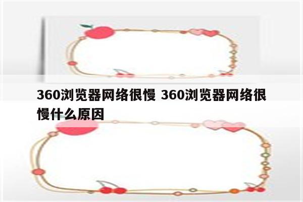 360浏览器网络很慢 360浏览器网络很慢什么原因