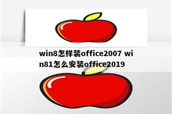 win8怎样装office2007 win81怎么安装office2019