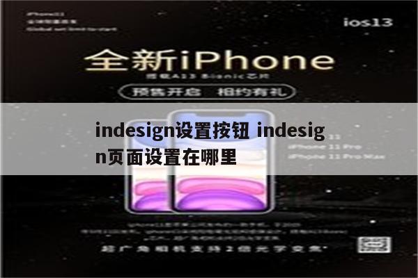 indesign设置按钮 indesign页面设置在哪里