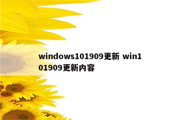 windows101909更新 win101909更新内容