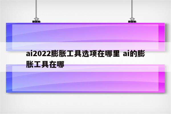 ai2022膨胀工具选项在哪里 ai的膨胀工具在哪