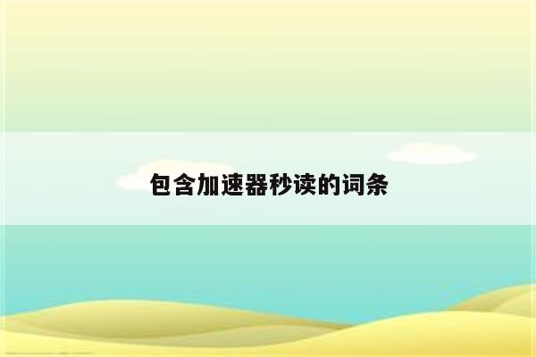 包含加速器秒读的词条