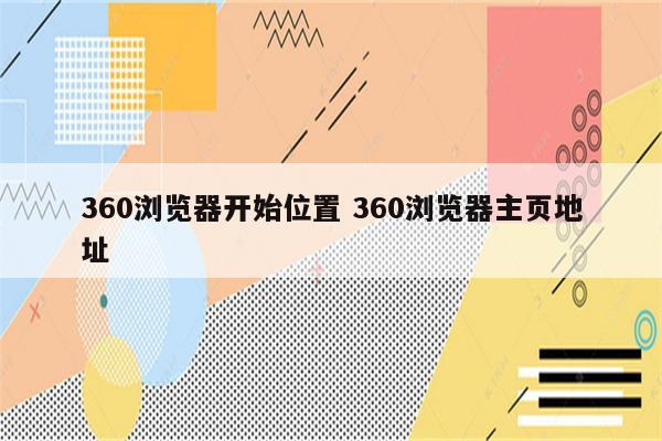 360浏览器开始位置 360浏览器主页地址