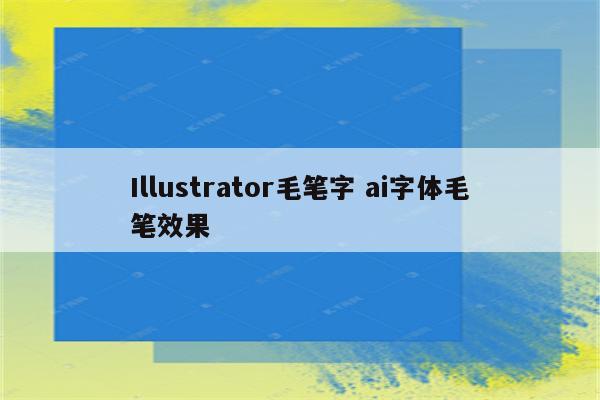Illustrator毛笔字 ai字体毛笔效果