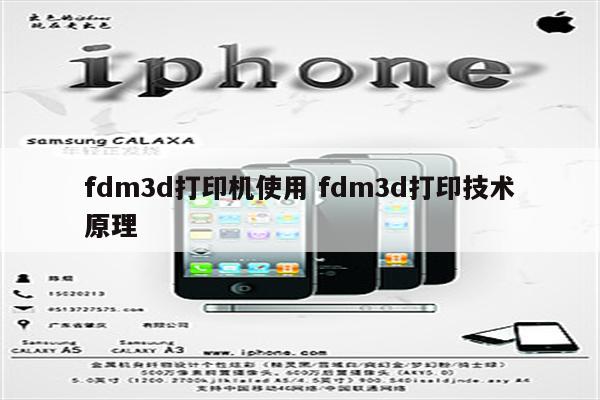 fdm3d打印机使用 fdm3d打印技术原理