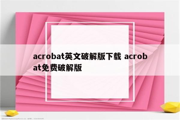 acrobat英文破解版下载 acrobat免费破解版