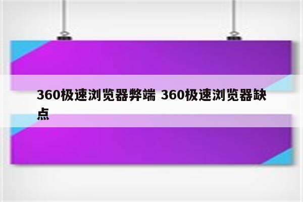 360极速浏览器弊端 360极速浏览器缺点